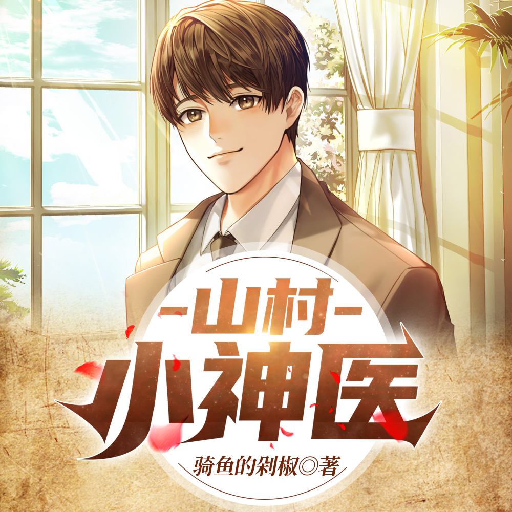 ɽ����ҽ:��һ��ֻ��������������